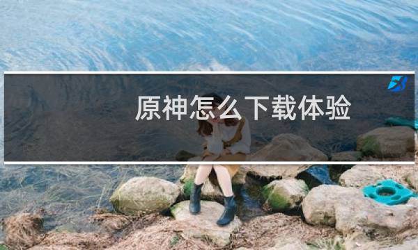 原神怎么下载体验