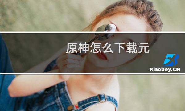 原神怎么下载元