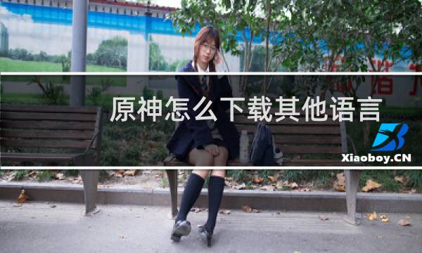 原神怎么下载其他语言