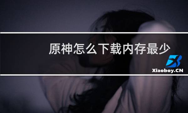 原神怎么下载内存最少