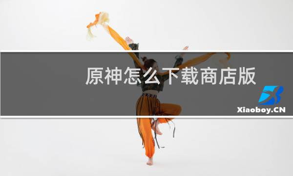原神怎么下载商店版