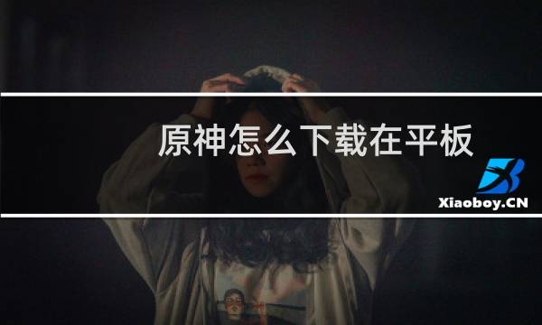 原神怎么下载在平板