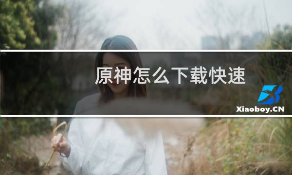 原神怎么下载快速