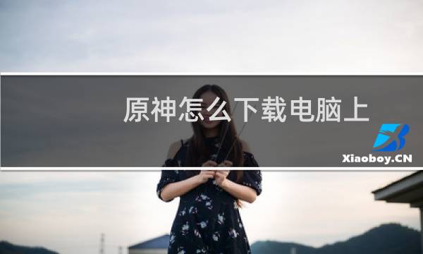 原神怎么下载电脑上