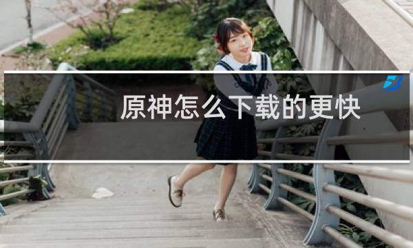 原神怎么下载的更快