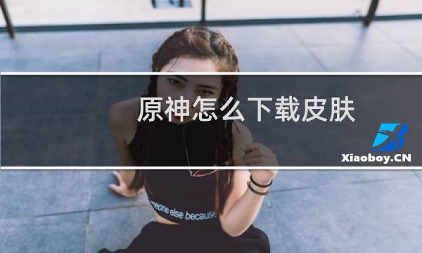 原神怎么下载皮肤