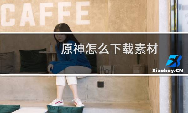 原神怎么下载素材