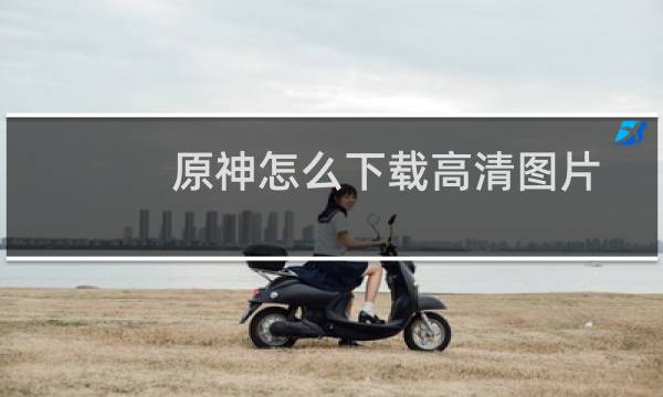 原神怎么下载高清图片