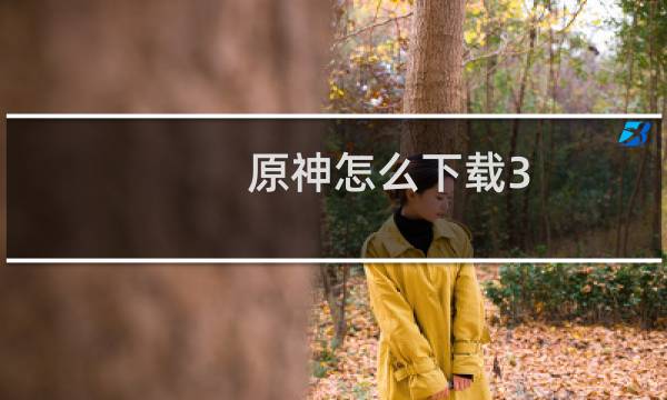 原神怎么下载3.5