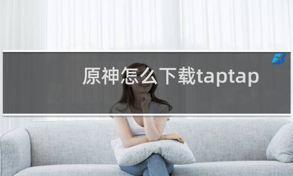 原神怎么下载taptap