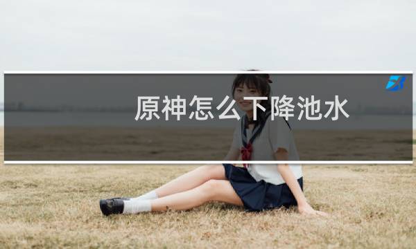 原神怎么下降池水