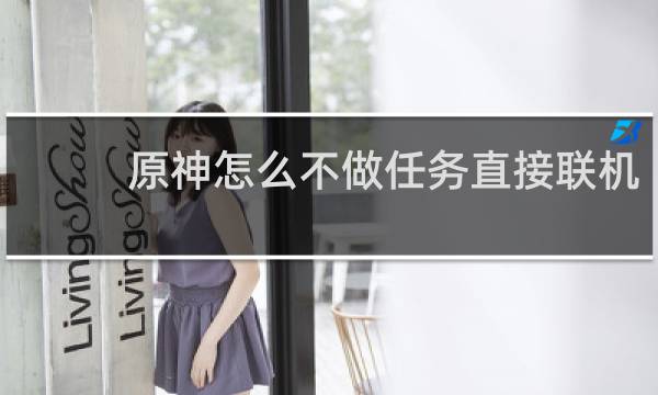 原神怎么不做任务直接联机
