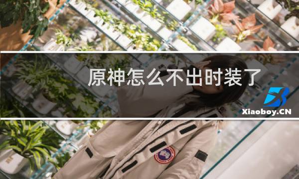 原神怎么不出时装了