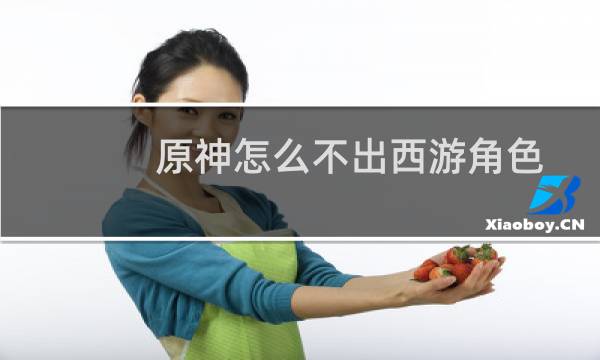 原神怎么不出西游角色