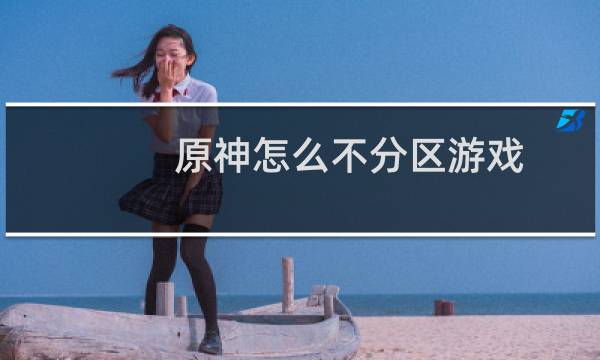 原神怎么不分区游戏