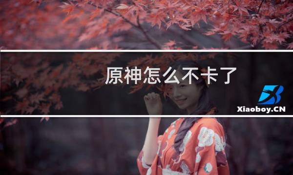 原神怎么不卡了