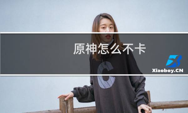 原神怎么不卡