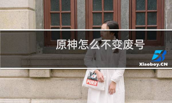 原神怎么不变废号