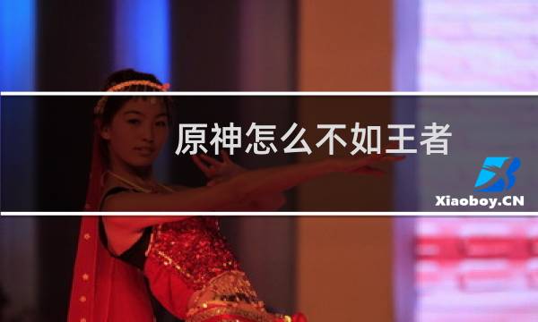 原神怎么不如王者