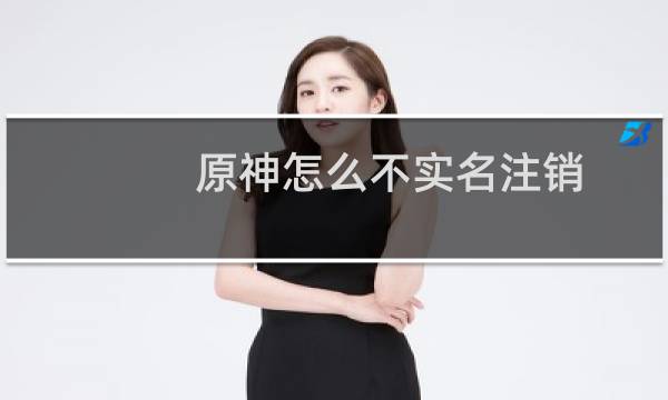 原神怎么不实名注销
