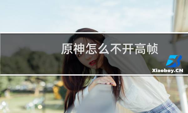 原神怎么不开高帧