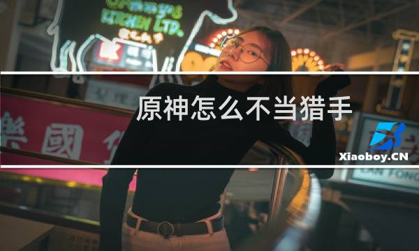 原神怎么不当猎手