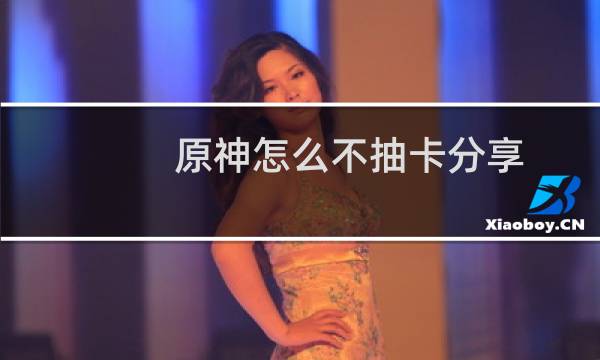 原神怎么不抽卡分享