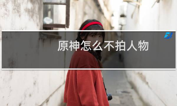 原神怎么不拍人物