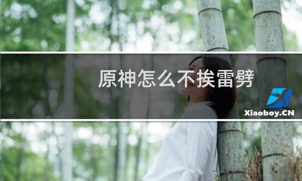 原神怎么不挨雷劈