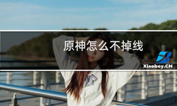 原神怎么不掉线