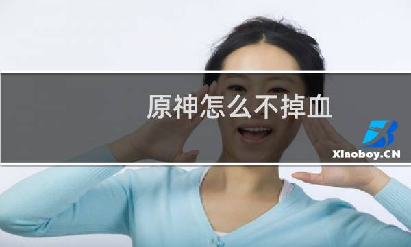 原神怎么不掉血