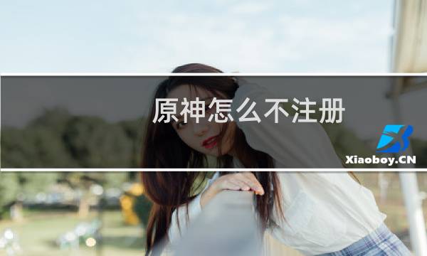 原神怎么不注册