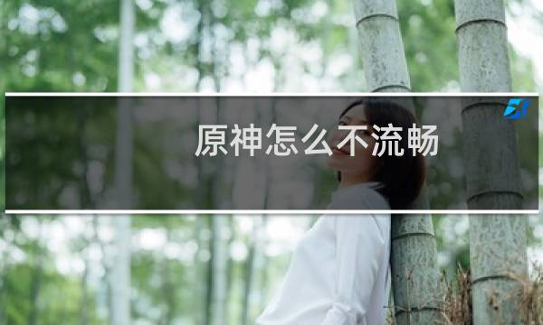 原神怎么不流畅