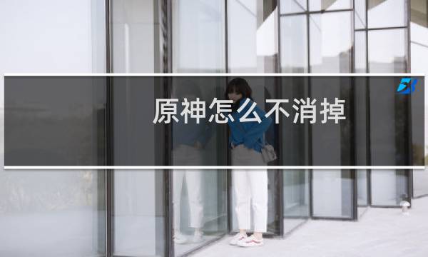 原神怎么不消掉