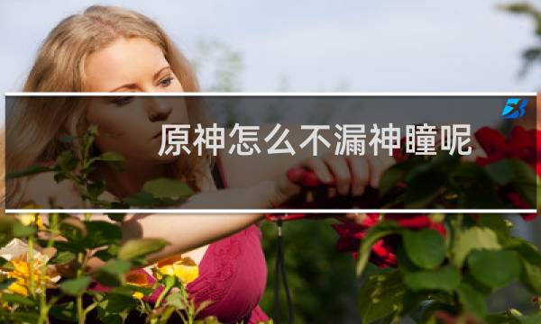 原神怎么不漏神瞳呢
