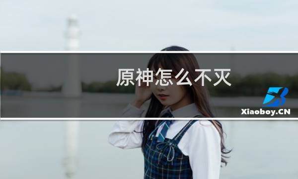 原神怎么不灭