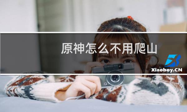 原神怎么不用爬山
