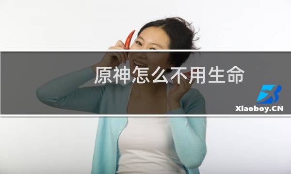 原神怎么不用生命