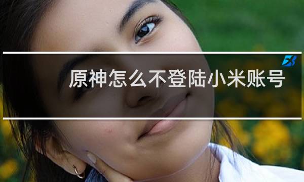 原神怎么不登陆小米账号