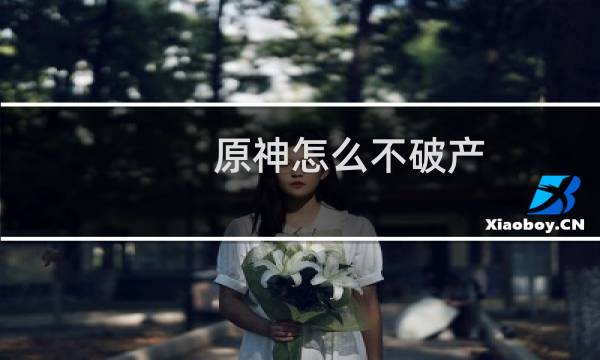 原神怎么不破产