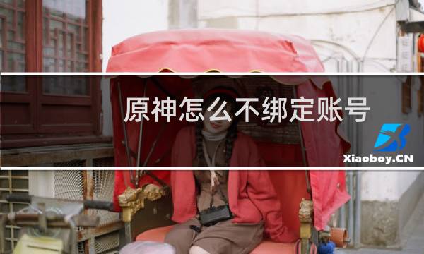 原神怎么不绑定账号