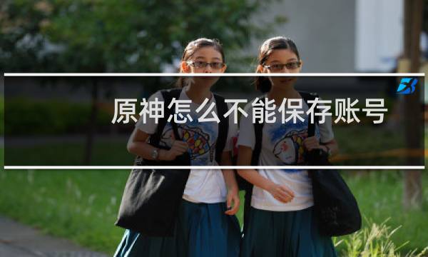 原神怎么不能保存账号