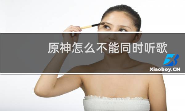 原神怎么不能同时听歌