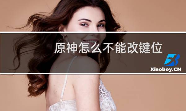 原神怎么不能改键位