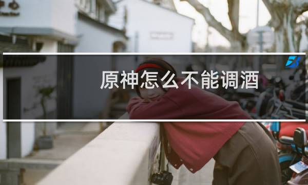 原神怎么不能调酒