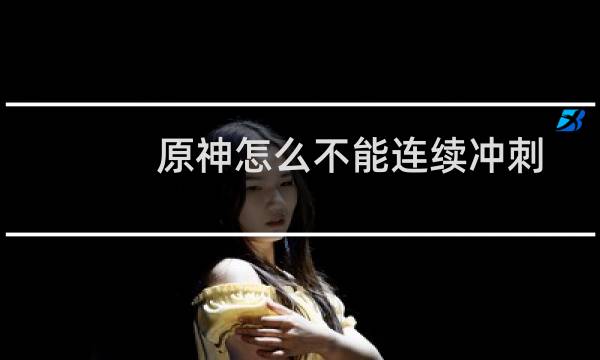 原神怎么不能连续冲刺