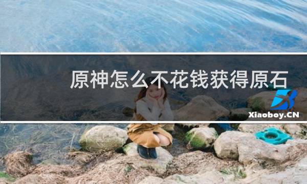 原神怎么不花钱获得原石