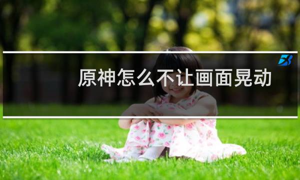 原神怎么不让画面晃动