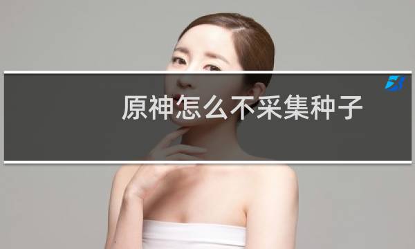 原神怎么不采集种子