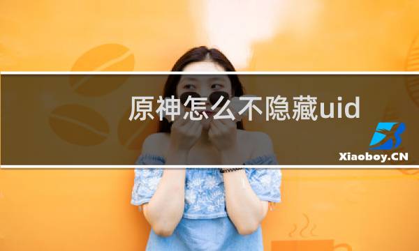 原神怎么不隐藏uid